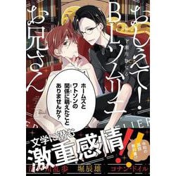 おしえて！ ＢＬソムリエお兄さん　3<3>(MFコミックス ジーンシリーズ) [コミック]
