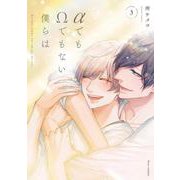αでもΩでもない僕らは 3<3>(フルールコミックス) [コミック]