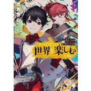 すべてはこの世界を楽しむために―元やりこみゲーマーは英雄の育て方を知り尽くしている〈1〉(MFブックス) [単行本]