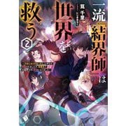 一流『結界師』は世界を救う〈2〉「引きこもりのおっさん」と呼ばれ解雇されましたが、転職先で大結界を作り英雄になりました(MFブックス) [単行本]
