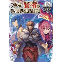 アラフォー賢者の異世界生活日記〈17〉(MFブックス) [単行本]