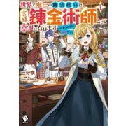 世界で唯一の魔法使いは、宮廷錬金術師として幸せになります※本当の力は秘密です!〈1〉(MFブックス) [単行本]