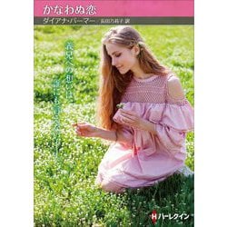 かなわぬ恋(ハーレクイン) [文庫]