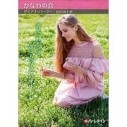 かなわぬ恋(ハーレクイン) [文庫]