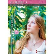 ボス運の悪い人(ハーレクイン) [文庫]