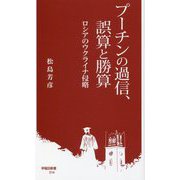 プーチンの過信、誤算と勝算―ロシアのウクライナ侵略(早稲田新書) [新書]