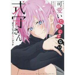 TVアニメ 可愛いだけじゃない式守さん オフィシャルファンブック [単行本]