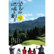 学びが地域を創る－ふつうの普通科高校の地域協働物語 [単行本]
