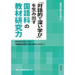 「対話的で深い学び」を生み出す国語科の教材研究力―教材研究の深さこそが「対話的な学び」「深い学び」を実現する(国語授業の改革) [単行本]