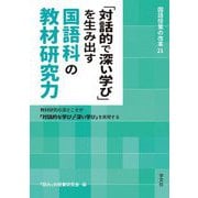 「対話的で深い学び」を生み出す国語科の教材研究力―教材研究の深さこそが「対話的な学び」「深い学び」を実現する(国語授業の改革) [単行本]