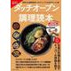 Fielder別冊 ダッチオーブン調理読本(サクラムック) [ムックその他]