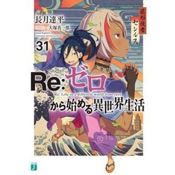 Re:ゼロから始める異世界生活〈31〉(MF文庫J) [文庫]