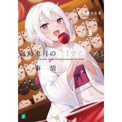 海鳥東月の『でたらめ』な事情〈3〉(MF文庫J) [文庫]