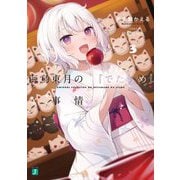 海鳥東月の『でたらめ』な事情〈3〉(MF文庫J) [文庫]