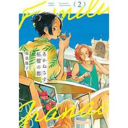 あかねさす柘榴の都　２<2>(ハルタコミックス) [コミック]