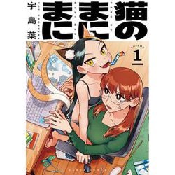 猫のまにまに　１<1>(ハルタコミックス) [コミック]