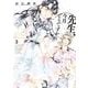先生、今月どうですか　３<3>(ハルタコミックス) [コミック]