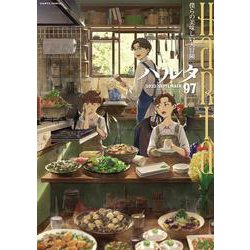 ハルタ 2022-SEPTEMBER volume 97(ハルタコミックス) [コミック]