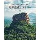 謎多き建造物と隠された真実 世界遺産ミステリー(サクラムック) [ムックその他]