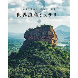 謎多き建造物と隠された真実 世界遺産ミステリー(サクラムック) [ムックその他]