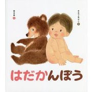 はだかんぼう [絵本]