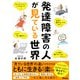 発達障害の人が見ている世界 [単行本]
