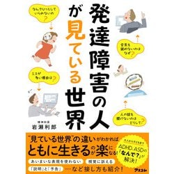 発達障害の人が見ている世界 [単行本]