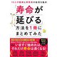 10人の医師と研究者の知見を集約 「寿命が延びる」方法を1冊にまとめてみた [単行本]