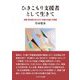 ひきこもり支援者として生きて―長期・高年齢ひきこもり「支援方法論」の探索 [単行本]
