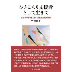 ひきこもり支援者として生きて―長期・高年齢ひきこもり「支援方法論」の探索 [単行本]