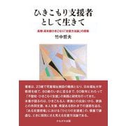 ひきこもり支援者として生きて―長期・高年齢ひきこもり「支援方法論」の探索 [単行本]