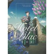 ホテル・ライラック(青騎士コミックス) [コミック]