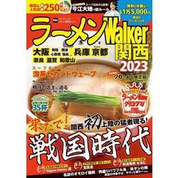 ラーメンWalker関西2023 ラーメンウォーカームック(ラーメンウォーカームック) [ムックその他]