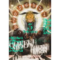 コーヒームーン ５<5> [コミック]