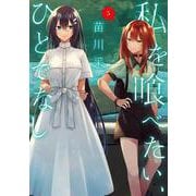 私を喰べたい、ひとでなし ５<5>(電撃コミックスＮＥＸＴ) [コミック]