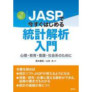 JASPで今すぐはじめる統計解析入門―心理・教育・看護・社会系のために [単行本]