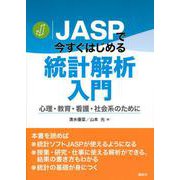 JASPで今すぐはじめる統計解析入門―心理・教育・看護・社会系のために [単行本]