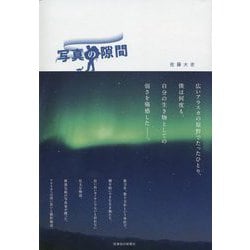 写真の隙間 [単行本]