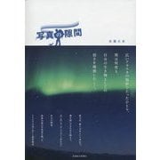 写真の隙間 [単行本]