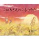 こはるさんのこもりうた [絵本]