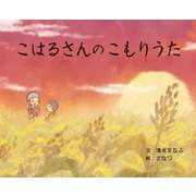 こはるさんのこもりうた [絵本]
