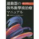 運動器の体外衝撃波治療マニュアル [単行本]