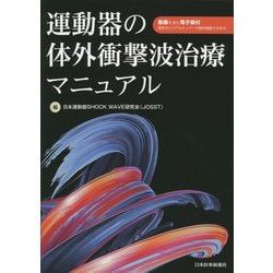 【運動器の体外衝撃波治療マニュアル】＋【関節外科体外衝撃波特集】２冊セット ヨドバシ.com - 運動器の体外衝撃波治療マニュアル [単行本