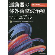 運動器の体外衝撃波治療マニュアル [単行本]