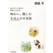 あいさつ・しきたり・四季・ことわざ 味わい、愉しむきほんの日本語 [単行本]