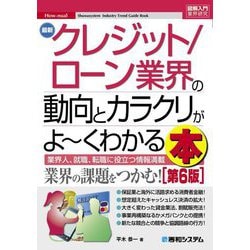 最新クレジット/ローン業界の動向とカラクリがよーくわかる本 第6版 (図解入門業界研究) [単行本]