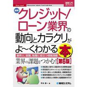 最新クレジット/ローン業界の動向とカラクリがよーくわかる本 第6版 (図解入門業界研究) [単行本]