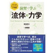 演習で学ぶ「流体の力学」 [単行本]
