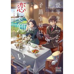 優等生だった子爵令嬢は、恋を知りたい。～六人目の子供ができたので離縁します～(マッグガーデン・ノベルズ) [単行本]
