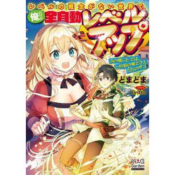 レベルの概念がない世界で、俺だけが"全自動レベルアップ"―今の俺にとっては、一秒前の俺でさえただのザコ(マッグガーデン・ノベルズ) [単行本]